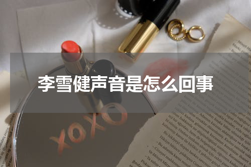 李雪健声音是怎么回事
