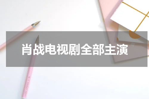 肖战电视剧全部主演