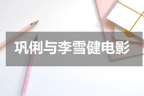 巩俐与李雪健电影