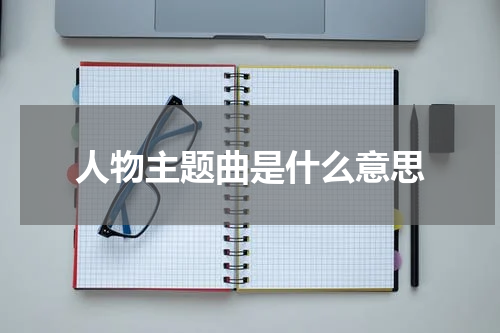 人物主题曲是什么意思