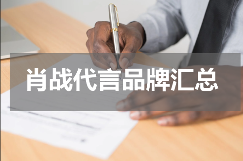 肖战代言品牌汇总