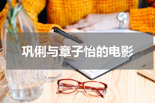 巩俐与章子怡的电影