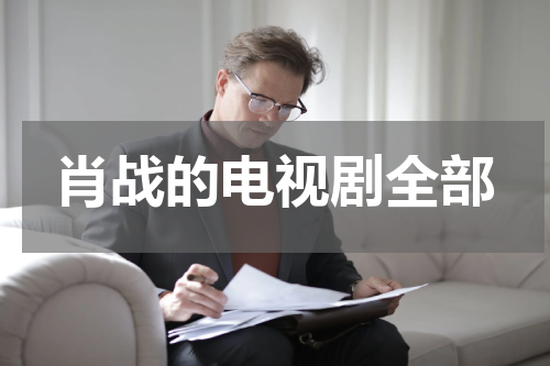 肖战的电视剧全部