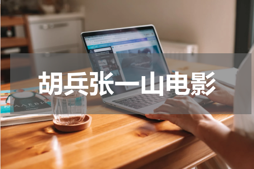 胡兵张一山电影