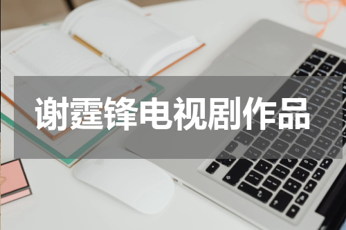 谢霆锋电视剧作品