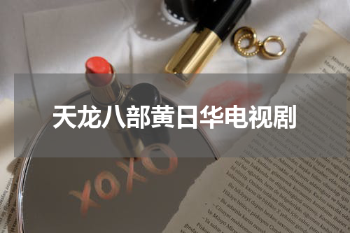 天龙八部黄日华电视剧