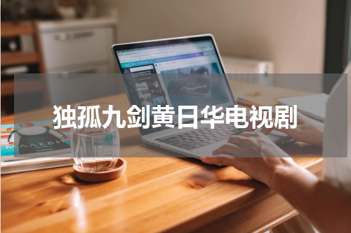 独孤九剑黄日华电视剧