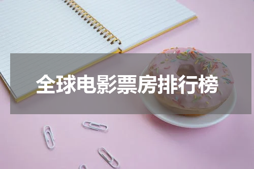 全球电影票房排行榜