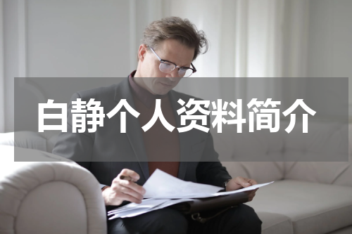 白静个人资料简介