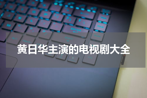 黄日华主演的电视剧大全