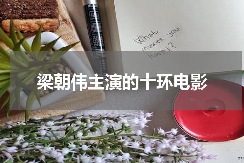 梁朝伟主演的十环电影