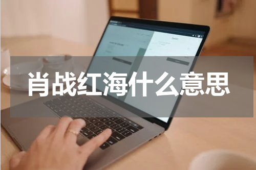肖战红海什么意思