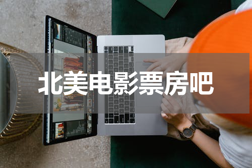 北美电影票房吧