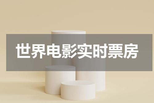 世界电影实时票房