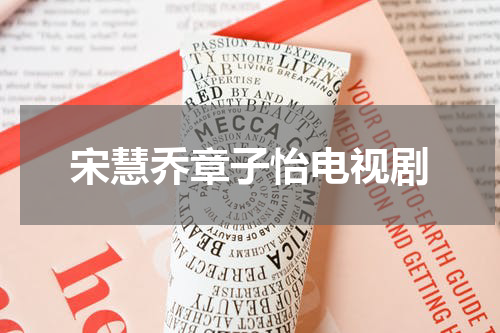 宋慧乔章子怡电视剧