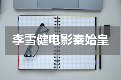 李雪健电影秦始皇