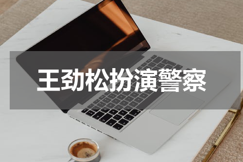 王劲松扮演警察