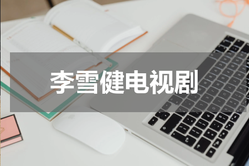 李雪健电视剧