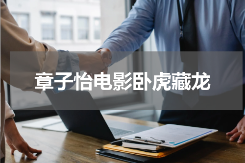 章子怡电影卧虎藏龙