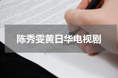 陈秀雯黄日华电视剧