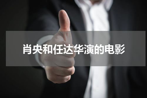 肖央和任达华演的电影