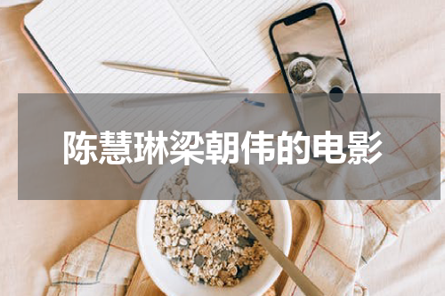 陈慧琳梁朝伟的电影