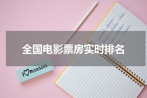 全国电影票房实时排名