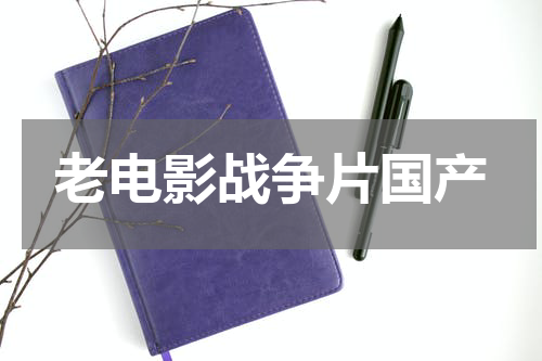 老电影战争片国产