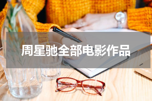 周星驰全部电影作品