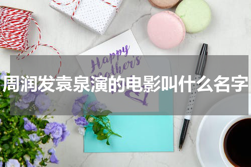 周润发袁泉演的电影叫什么名字