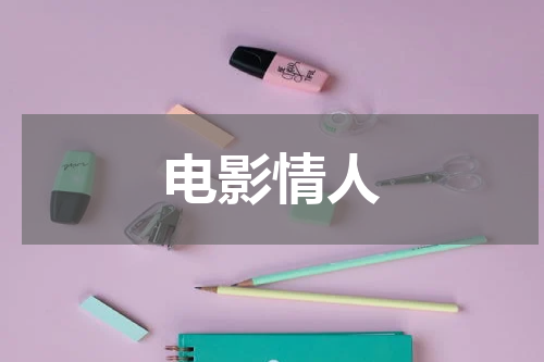 电影情人