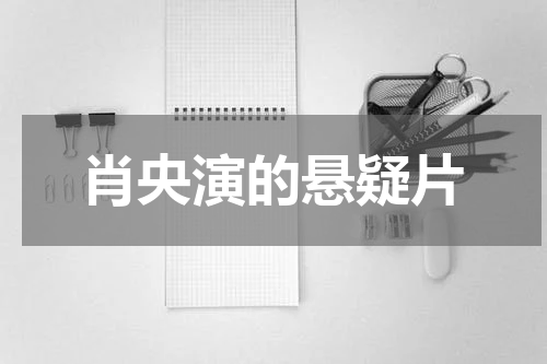 肖央演的悬疑片