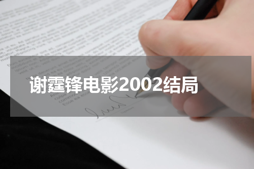 谢霆锋电影2002结局