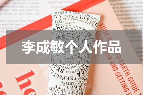 李成敏个人作品