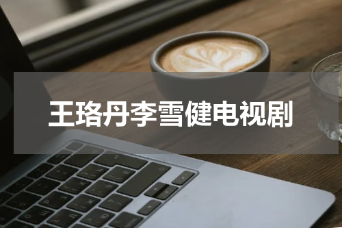 王珞丹李雪健电视剧