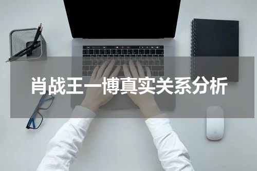 肖战王一博真实关系分析