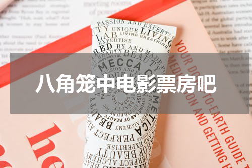 八角笼中电影票房吧