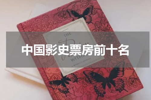 中国影史票房前十名