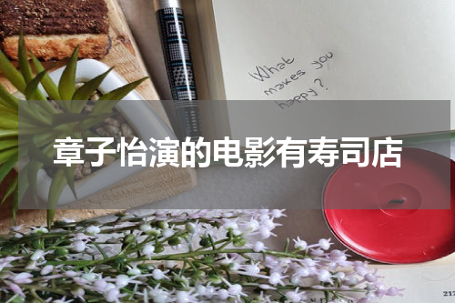 章子怡演的电影有寿司店
