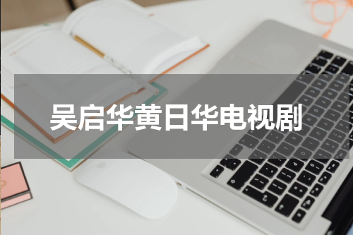 吴启华黄日华电视剧