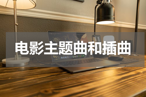 电影主题曲和插曲