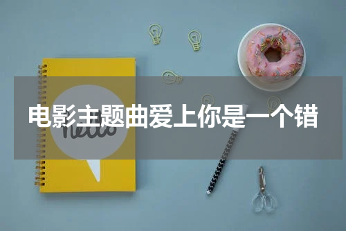 电影主题曲爱上你是一个错