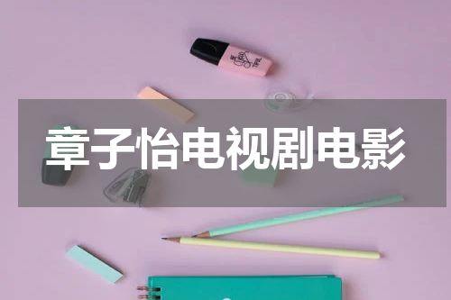 章子怡电视剧电影