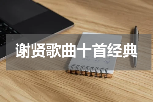 谢贤歌曲十首经典