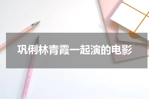 巩俐林青霞一起演的电影