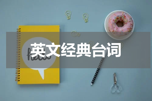 英文经典台词