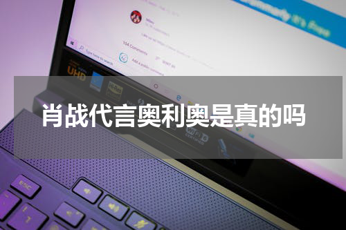 肖战代言奥利奥是真的吗