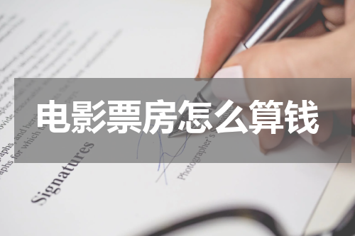 电影票房怎么算钱