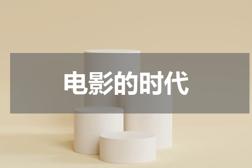 电影的时代