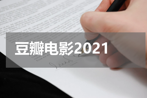 豆瓣电影2021